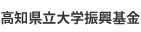 高知県立大学振興基金について