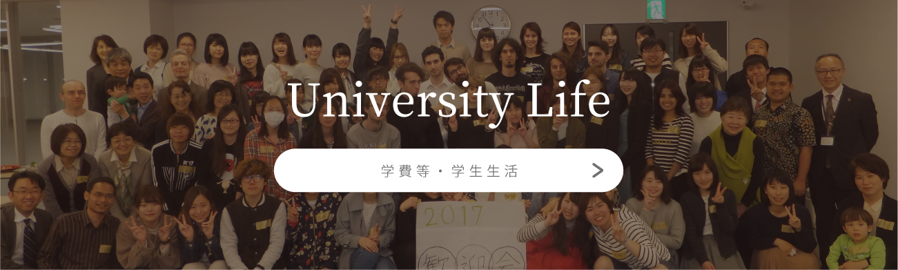 University Life[学費等・学生生活]