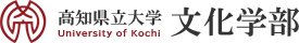高知県立大学 文化学部