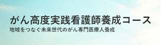 がん高度実践看護師養成コース