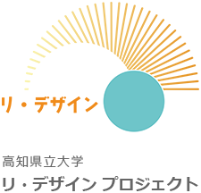 リ・デザイン プロジェクト