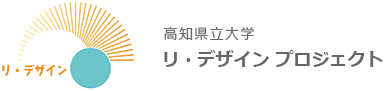 リ・デザイン プロジェクト