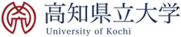 高知県立大学
