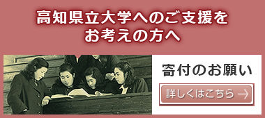 高知県立大学へのご支援をお考えの方へ「寄付のお願い」