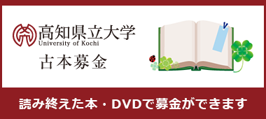 高知県立大学「古本募金」