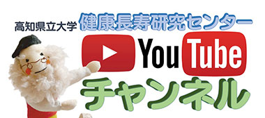 健康長寿研究センターYouTube