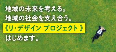 リ・デザイン プロジェクト