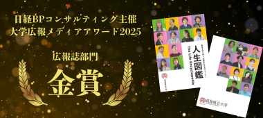 大学広報メディアアワード2025広報誌部門金賞『人生図鑑』