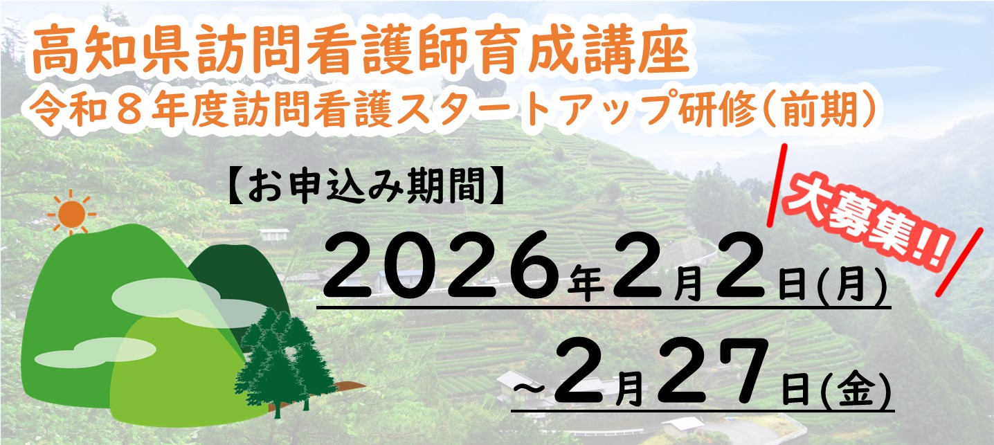 令和８年度訪問看護スタートアップ研修（前期）募集