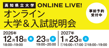 オンライン大学＆入試説明会