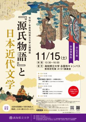 令和7年度 高知県立大学公開講座 「『源氏物語』と日本近代文学」の画像
