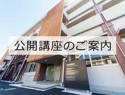 公開講座のご案内