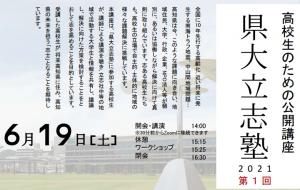 「第１回県大立志塾2021」チラシHP画像用