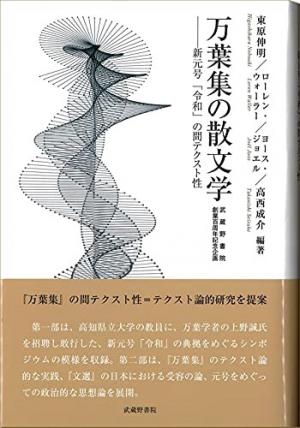 万葉集の散文学―新元号「令和」の間テクスト性