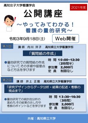 2021年度高知女子大学看護学会　公開講座　第1回　第2回　ポスター