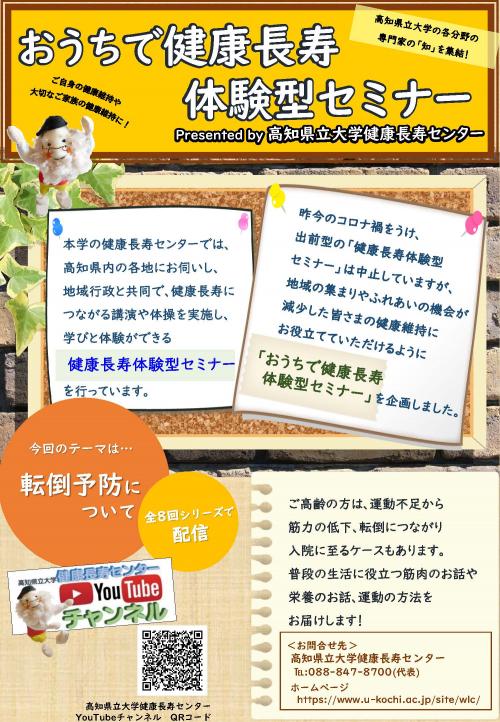 第１弾　おうちで健康長寿体験型セミナー「転倒予防について」