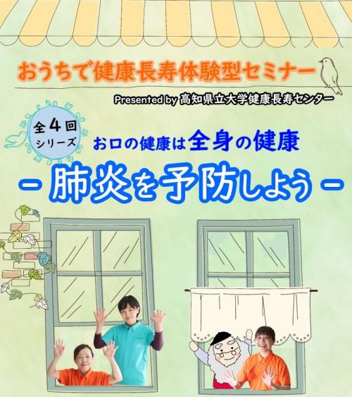 第２弾おうちで健康長寿体験型セミナー　肺炎予防