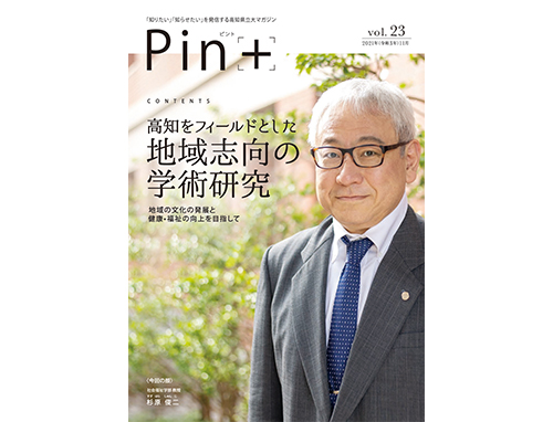 高知県立大学広報誌Pin+