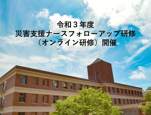 令和３年度災害支援ナースフォローアップ研修（オンライン研修）開催