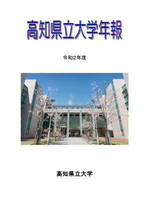 令和2年度年報（表紙）