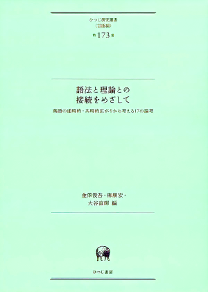 語法と理論との接続をめざして