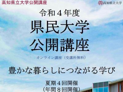 令和4年度県民大学公開講座（夏期）