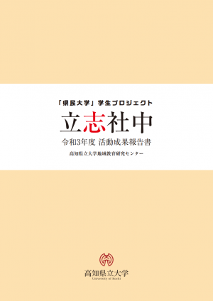 立志社中令和3年度活動成果報告書　表紙