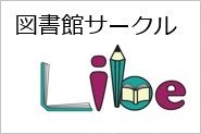 図書館サークルロゴ画像