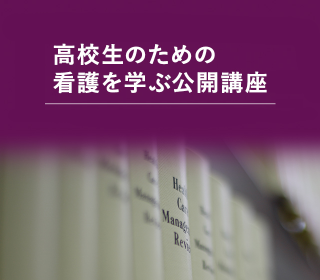 高校生のための看護学を学ぶ公開講座