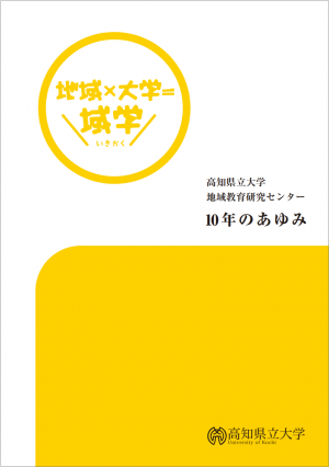 10年のあゆみ