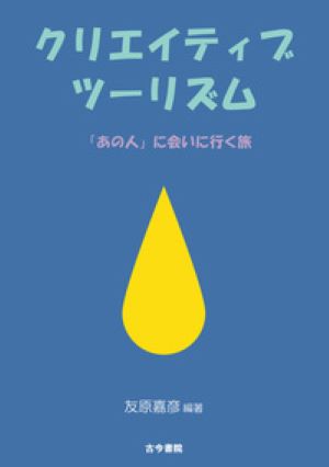 クリエイティブツーリズム　「あの人」に会いに行く旅の画像