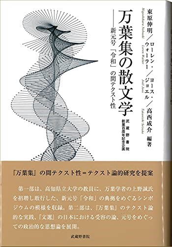 万葉集の散文学―新元号「令和」の間テクスト性の画像