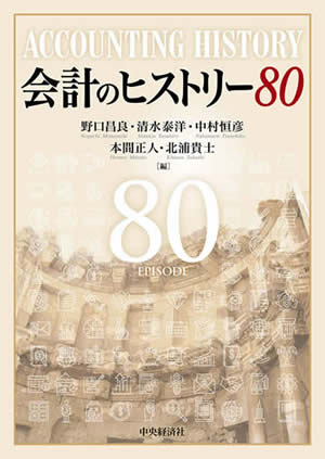 会計のヒストリー80の画像