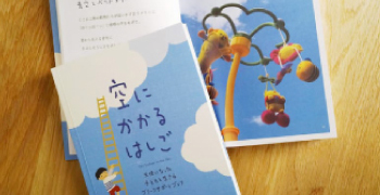 ご家族とともに出版された『空にかかるはしご』の画像