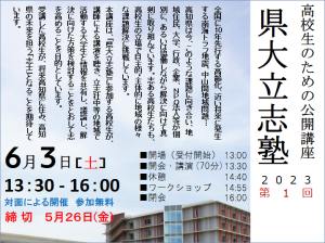 県立大学立志塾2023第1回のお知らせ