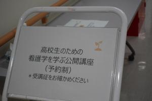 高校生のための看護学を学ぶ公開講座看板