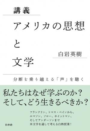 アメリカの思想と文学