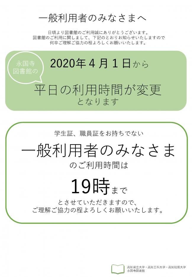 永国寺図書館における一般利用者の平日利用時間変更についてのポスター1