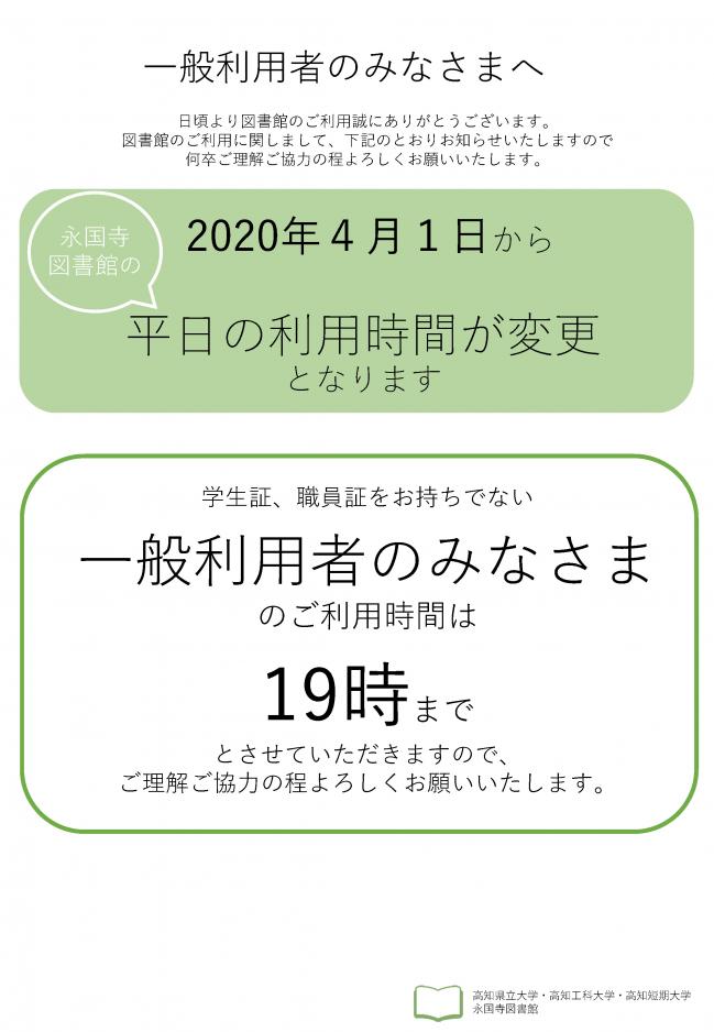 永国寺図書館における一般利用者の平日利用時間変更についてのポスター1