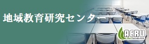 地域教育研究センターバナー