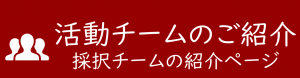 活動チームの紹介