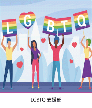 LGBTQ支援部サムネイル画像