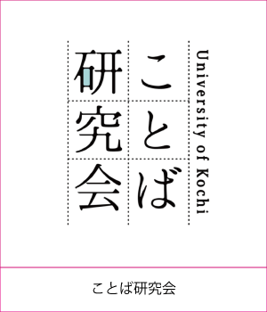 ことば研究会サムネイル画像