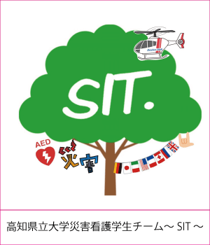 高知県立大学災害看護学生チーム～SIT～サムネイル画像