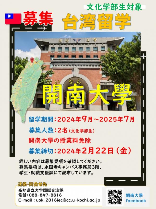 開南大學派遣留学募集