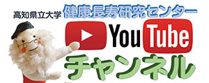 健康長寿研究センターYouTube