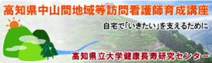 高知県中山間地域等訪問看護師育成講座