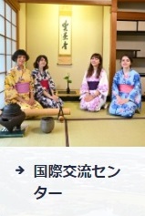 国際交流センター