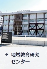 地域教育研究センター