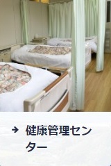 健康管理センター